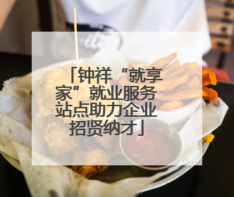 钟祥“就享家”就业服务站点助力企业招贤纳才