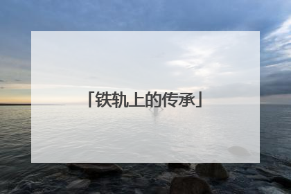 铁轨上的传承