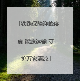 铁路保障迎峰度夏 能源运输 守护万家清凉