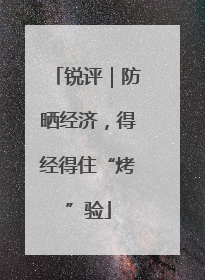锐评｜防晒经济，得经得住“烤”验