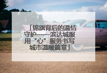 锦旗背后的温情守护——滨达城服用“心”服务书写城市温暖篇章