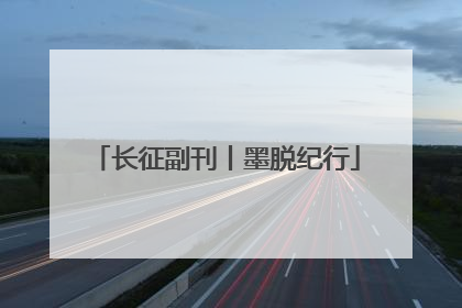 长征副刊丨墨脱纪行
