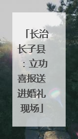 长治长子县：立功喜报送进婚礼现场