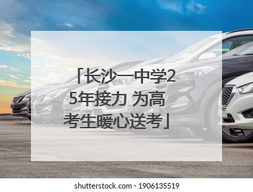 长沙一中学25年接力 为高考生暖心送考