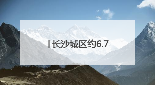 长沙城区约6.7万考生参加中考