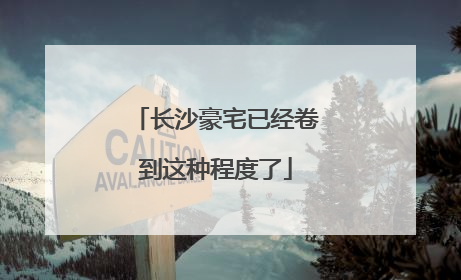 长沙豪宅已经卷到这种程度了