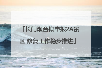 长门炮台拟申报2A景区 修复工作稳步推进