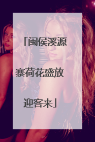 闽侯溪源寨荷花盛放迎客来