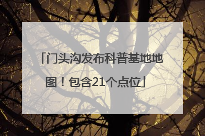 门头沟发布科普基地地图！包含21个点位