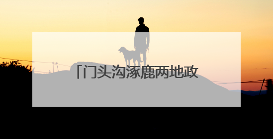 门头沟涿鹿两地政府发布重要倡议 京冀携手护灵山！