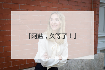 阿盐，久等了！