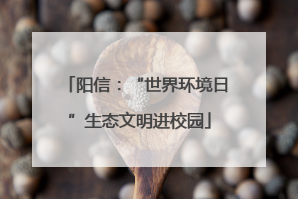 阳信：“世界环境日”生态文明进校园