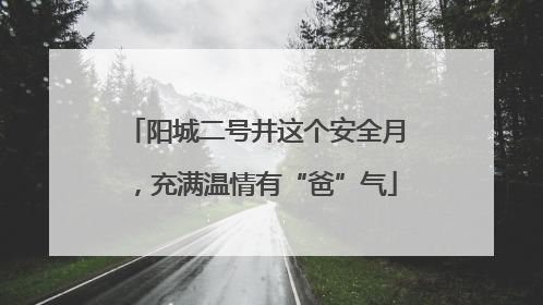 阳城二号井这个安全月，充满温情有“爸”气