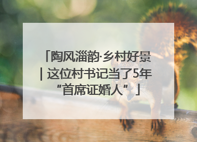 陶风淄韵·乡村好景｜这位村书记当了5年“首席证婚人”