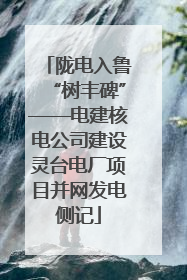 陇电入鲁“树丰碑”——电建核电公司建设灵台电厂项目并网发电侧记