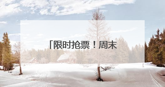 限时抢票！周末剧场儿童剧点燃孩子的多元世界