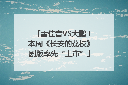 雷佳音VS大鹏！本周《长安的荔枝》剧版率先“上市”