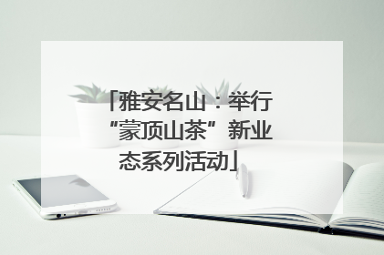 雅安名山：举行“蒙顶山茶”新业态系列活动