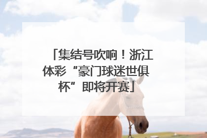 集结号吹响！浙江体彩“豪门球迷世俱杯”即将开赛
