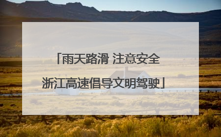 雨天路滑 注意安全 浙江高速倡导文明驾驶