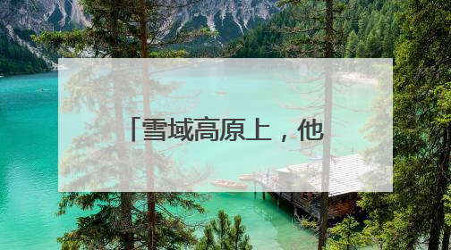 雪域高原上，他们用“小蘑菇”创造大“蘑”力！