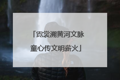 霓裳溯黄河文脉 童心传文明薪火