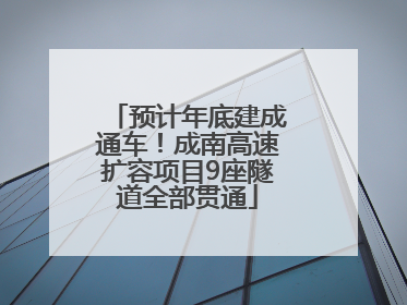 预计年底建成通车！成南高速扩容项目9座隧道全部贯通
