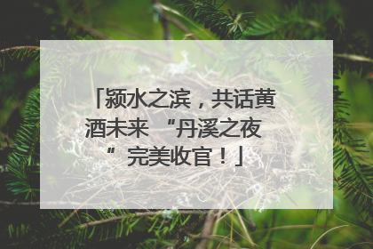 颍水之滨，共话黄酒未来 “丹溪之夜”完美收官！
