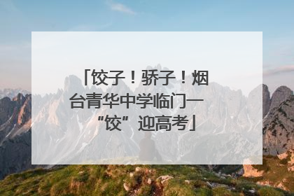 饺子！骄子！烟台青华中学临门一“饺”迎高考