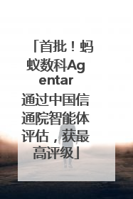 首批！蚂蚁数科Agentar通过中国信通院智能体评估，获最高评级