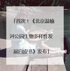 首次！《北京温榆河公园生物多样性发展白皮书》发布