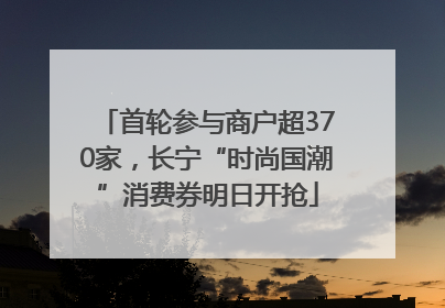 首轮参与商户超370家，长宁“时尚国潮”消费券明日开抢