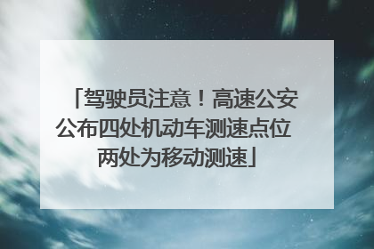 驾驶员注意！高速公安公布四处机动车测速点位 两处为移动测速