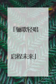 骊歌轻唱 启程未来