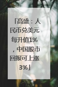 高盛：人民币兑美元每升值1%，中国股市回报可上涨3%