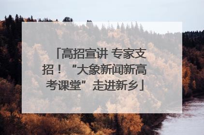 高招宣讲 专家支招！“大象新闻新高考课堂”走进新乡