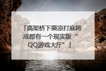 高架桥下乘凉打麻将 成都有一个现实版“QQ游戏大厅”