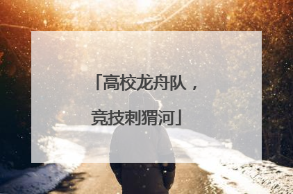 高校龙舟队，竞技刺猬河