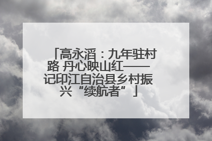 高永滔：九年驻村路 丹心映山红——记印江自治县乡村振兴“续航者”