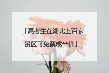 高考生在湖北上百家景区可免票或半价