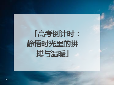 高考倒计时：静悟时光里的拼搏与温暖