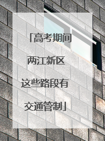 高考期间 两江新区这些路段有交通管制