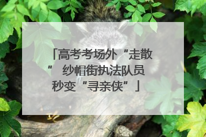 高考考场外“走散” 纱帽街执法队员秒变“寻亲侠”