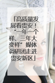 高质量发展看贵安！“一年一个样、三年大变样”媒体调研团走进贵安新区
