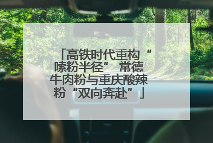高铁时代重构“嗦粉半径” 常德牛肉粉与重庆酸辣粉“双向奔赴”