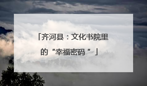 齐河县：文化书院里的“幸福密码 ”