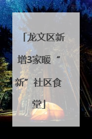 龙文区新增3家暖“新”社区食堂