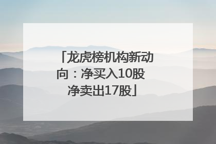龙虎榜机构新动向：净买入10股 净卖出17股