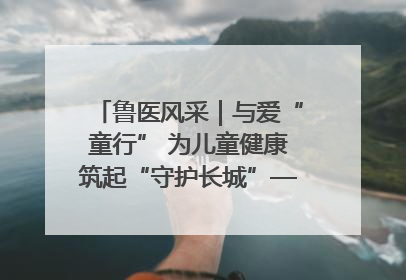 鲁医风采｜与爱“童行” 为儿童健康筑起“守护长城”——记山东省立第三医院儿科主任、主任医师马燕