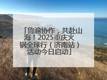 鲁渝协作，共赴山海！2025重庆火锅全球行（济南站）活动今日启动